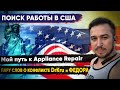 Поиск работы в США и путь к Appliance Repair .Пару слов о конфликте DrKru и Фёдора