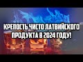 КРЕПОСТЬ ЧИСТО ЛАТВИЙСКОГО ПРОДУКТА В 2024 ГОДУ! | КРИМИНАЛЬНАЯ ЛАТВИЯ