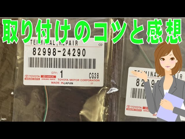 ヤリス ターミナルリペアトヨタ純正 82998-24290 トヨタ純正 - YouTube