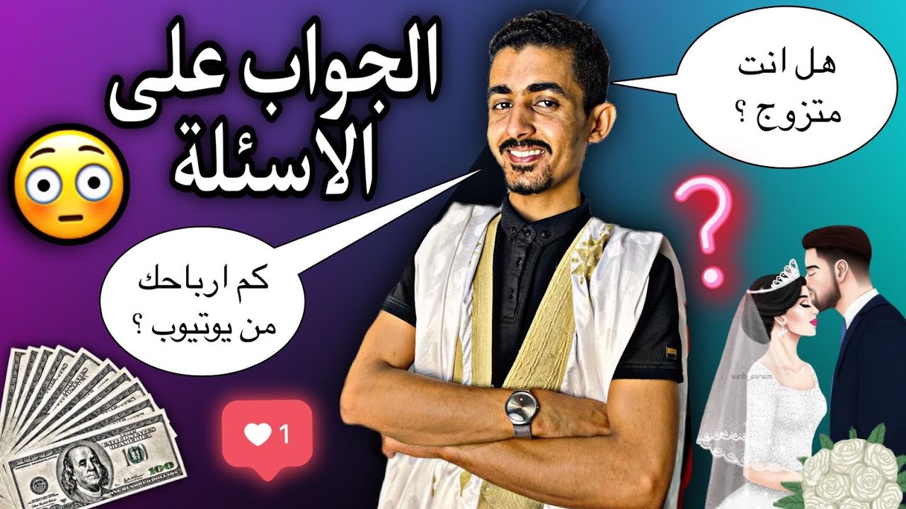 وأخيرا فيديو الجواب على أسئلة المتابعين: انت منين ساكن؟ قبيلتك شنهي...!؟🤔😂🇲🇷