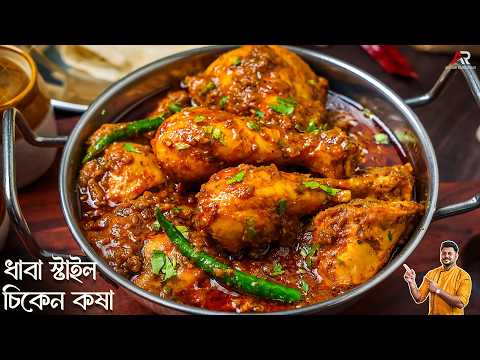 ধাবা স্টাইল চিকেন কষা কেনো এতো টেস্টি হয় জেনে নিন | Dhaba Style Chicken Kosha Recipe Bengali
