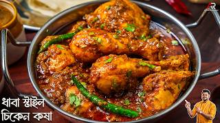 ধব সটইল চকন কষ কন এত টসট হয জন নন Dhaba Style Chicken Kosha Recipe Bengali