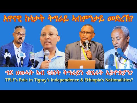 እዋናዊ ኩነታት ትግራይ ኣብ ከመይ መድረኽ TigraiPress Ethiopia Tigraywar Eritrea RedSea HOA TPLF TDF EPLF