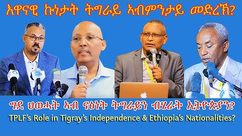 እዋናዊ ኩነታት ትግራይ ኣብ ከመይ መድረኽ? #TigraiPress #Ethiopia #Tigraywar #Eritrea #RedSea #HOA #TPLF #TDF #EPLF