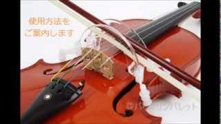 バイオリン弓ボーイング練習ガイド矯正器具 HorACE Bow Guide（ホーレス・ボウガイド）