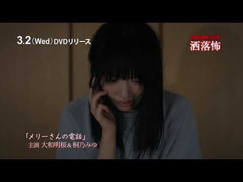 カイダン都市伝説 洒落怖 Dvd 3 2発売 Youtube