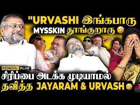 Mysskin தூங்குவதை பார்த்து கிண்டல் பண்ண Jayaram & Urvashi 😂 "என்னங்க இவரு தூங்குறாரு" - Ultimate Fun