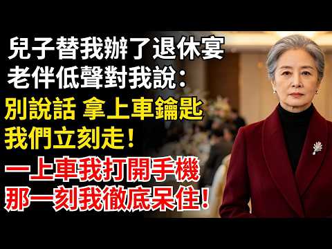 兒子替我辦了退休宴，老伴低聲對我說：別說話 拿上車鑰匙，我們立刻走，一上車我打開手機，那一刻我徹底呆住！#晚年生活#中老年生活#為人處世#生活經驗#情感故事#幸福人生