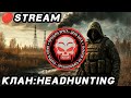 Качаем Группировку HEADHUNTING РОЗЫГРЫШ MP 5 SD STAY OUT MSK #stayout