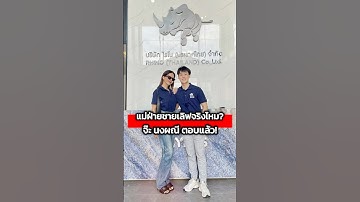 จ๊ะ นงผณี เปิดใจรัก บิ๊ก อชิรพล ว่าที่ลูกสะใภ้ธุรกิจพันล้าน?