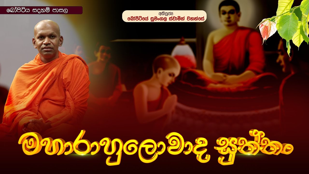 මහාරාහුලොවාද සුත්තං | බෝපිටියේ සුමංගල ස්වාමීන් වහන්සේ | Bopitiya Sadaham Pasala