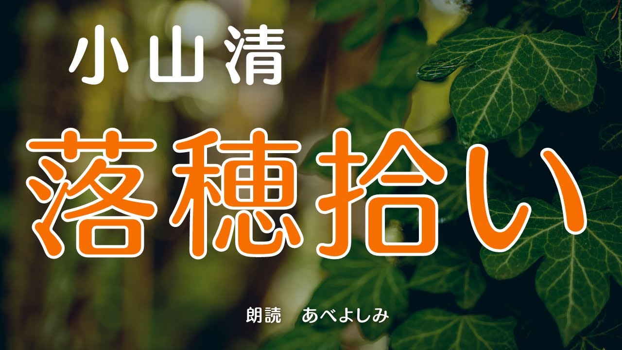 朗読】小山清「落穂拾い 」 朗読・あべよしみ - YouTube