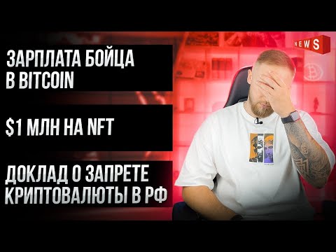 ЗАРПЛАТА В BTC / $1 МЛН НА NFT / ЗАПРЕТ КРИПТОВАЛЮТ В РФ