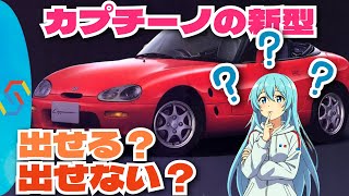 スズキ　カプチーノの一部 カプチーノの新型が出せるのか出せないのか、最近のスズキの状況