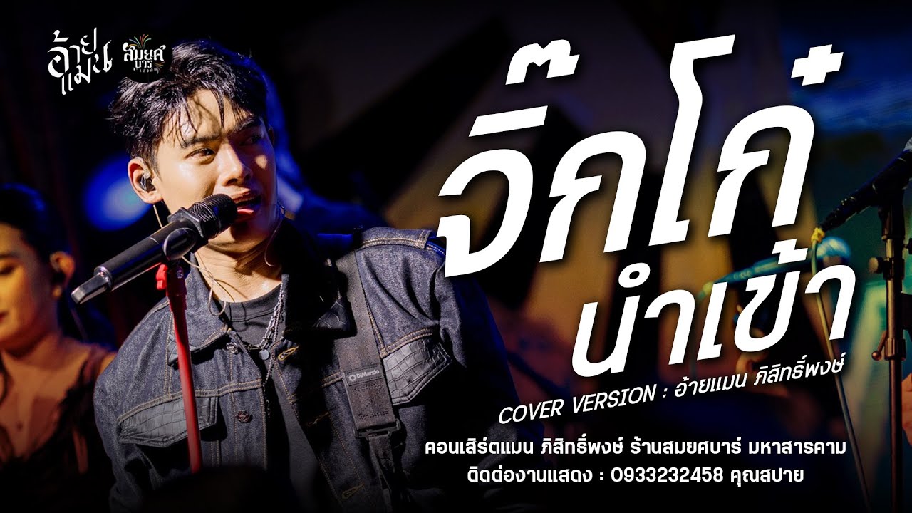 จิ๊กโก๋นำเข้า - อ้ายแมน ภิสิทธิ์พงษ์ : คอนเสิร์ตปลายฟ้า ร้านสมยศบาร์ มหาสารคาม