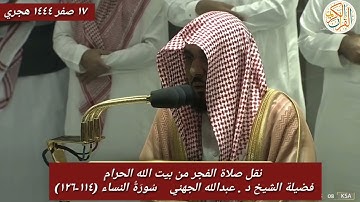 فضيلة الشيخ د عبدالله الجهني سورة النساء (١١٤-١٢٦) صلاة الفجر من المسجد الحرام ١٧ صفر ١٤٤٤ هجري