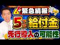 【5/26時点 緊急続報】5万円の公式情報/ 1人5万円給付の提言/ 税額控除を先送り 給付のみで先行導入か/ 実現の時期と方法の見通し など ≪R8年5月≫