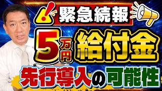 【5/26時点 緊急続報】5万円の公式情報/ 1人5万円給付の提言/ 税額控除を先送り 給付のみで先行導入か/ 実現の時期と方法の見通し など ≪R8年5月≫