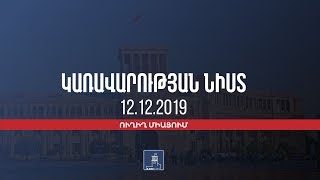 Կառավարության նիստ  | 12 դեկտեմբեր, 2019 | ուղիղ միացում