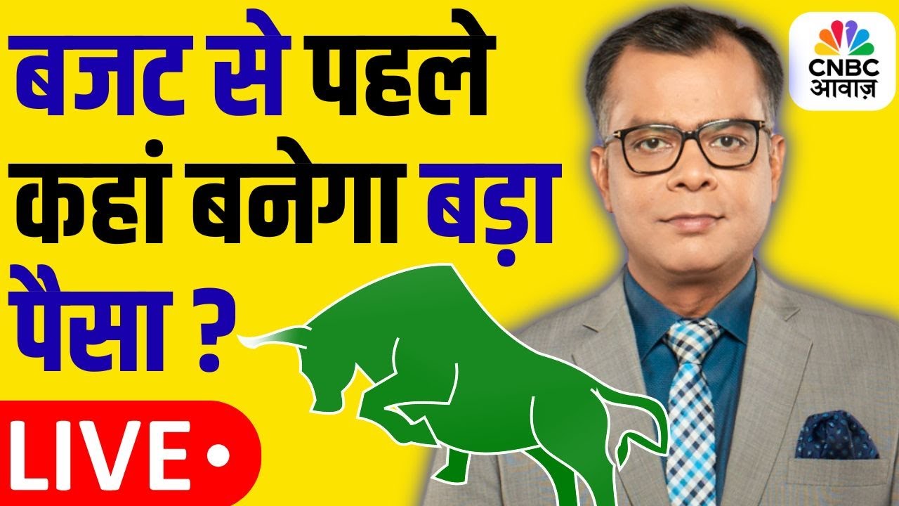 Stock Market News | Anuj Singhal CNBC Awaaz | Budget से पहले कहां बनेगा बड़ा पैसा? Share Bazaar LIVE