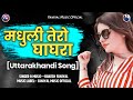 Madhuli tero ghagra  rakesh faniyal  faniyal music official  uttarakhandi song  2022