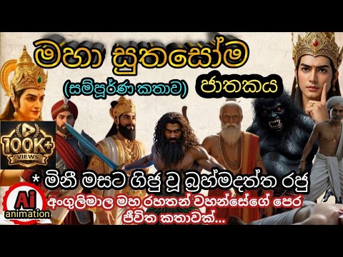 🔴මහා සුතසෝම ජාතකය සම්පූර්ණ කතාව|😱මිනීමසට ගිජු වූ බ්‍රහ්මදත්ත රජු|ජාතක කතා|සිංහල බෞද්ධ කතා