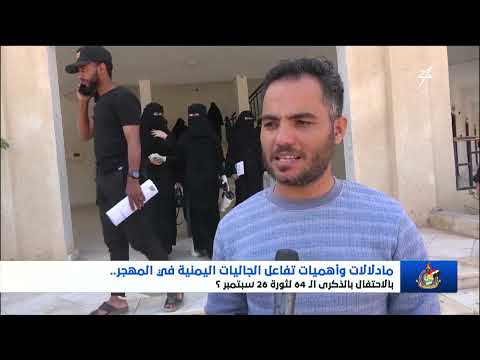 ما دلالات وأهمية تفاعل الجاليات اليمنية في المهجر بالاحتفال بالذكرى الـ 64 لثورة 26 سبتمبر ؟
