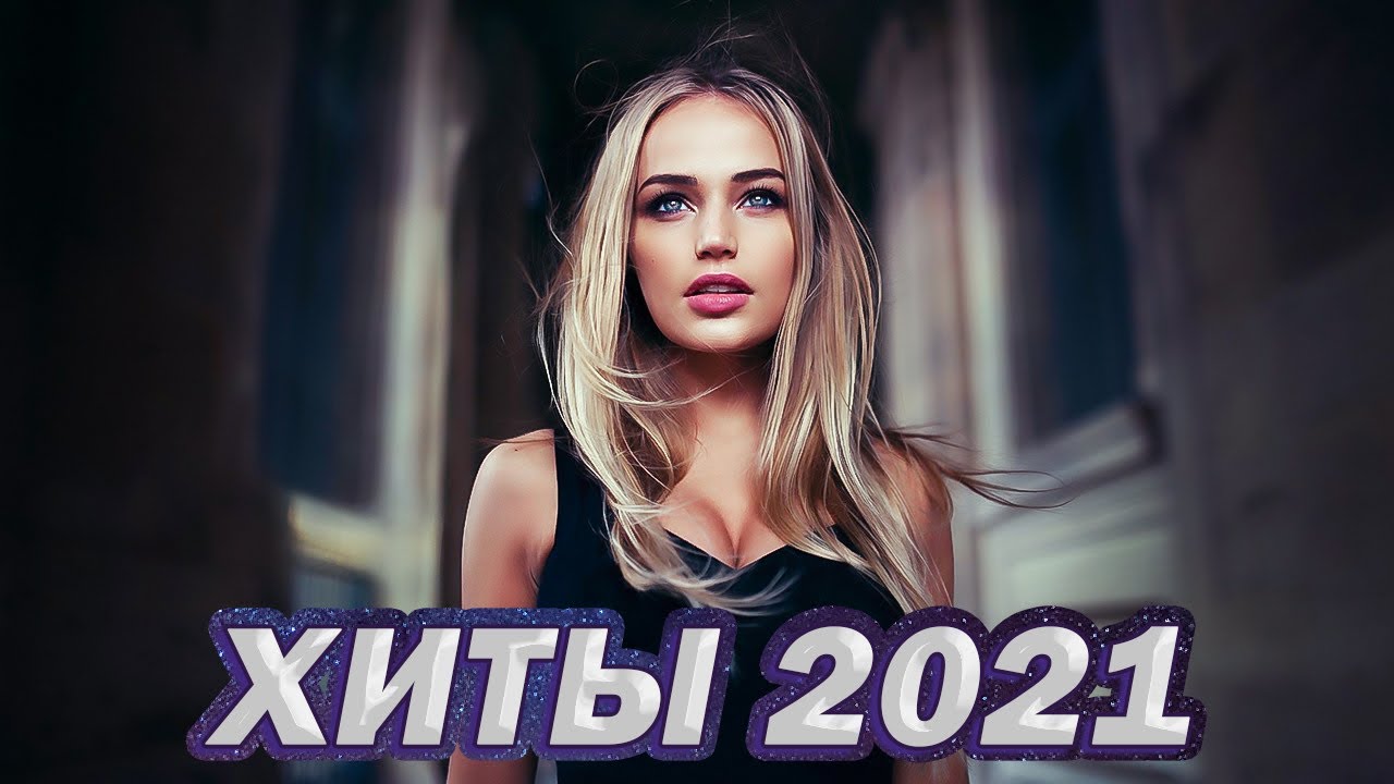 Слушать песню 2021 года новинки русские