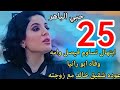 مسلسل حبي الباهر ملخص الحلقة 25 