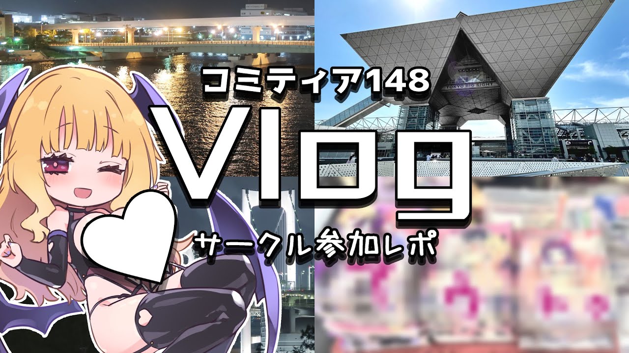 【Vlog】コミティア148にサークル参加してきた🖊️【東京ビッグサイト】