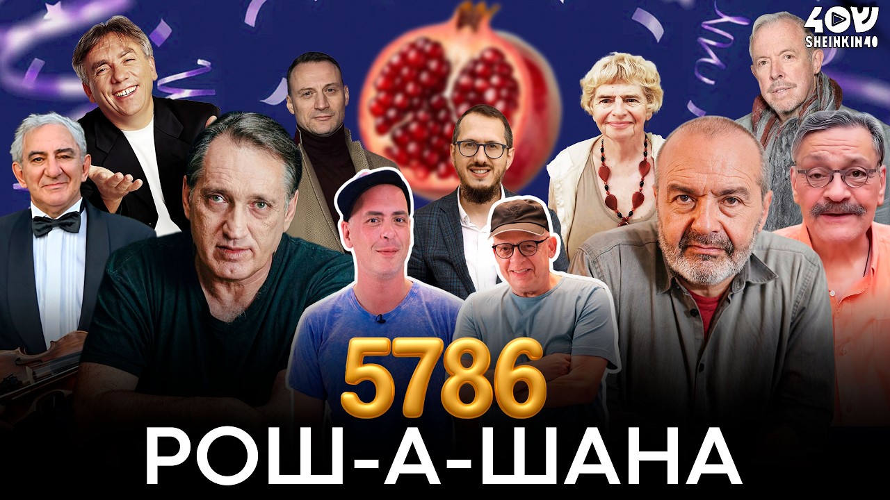 Еврейский Новый год со звёздами: Макаревич, Белый, Левинзон, Назаров, Казиник, Шендерович, Фридман