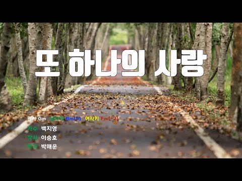 [은성 반주기] 또하나의사랑 - 백지영