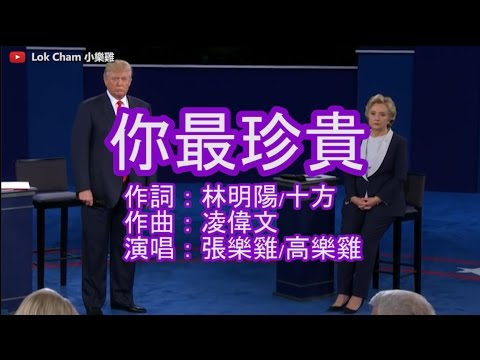 美國總統大選 特朗普 希拉莉 你最珍貴 (合唱)