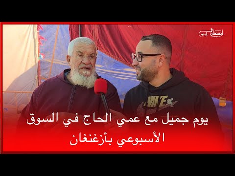 يوم جميل مع عمي الحاج في السوق الأسبوعي بأزغنغان يوم جميل مع عمي الحاج في السوق الأسبوعي بأزغنغان