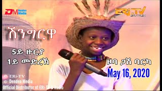 ERi-TV, Eritrea - Shingrwa/ሸንግርዋ - 5ይ ዙርያ - 1ይ መድረኽ - ዞባ ጋሽ ባርካ - May 16, 2020