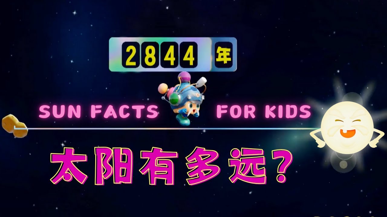 太阳有多远 Sun Facts for Kids|动画|Science Video for Kids|Animation|儿童科普|百科故事 ...