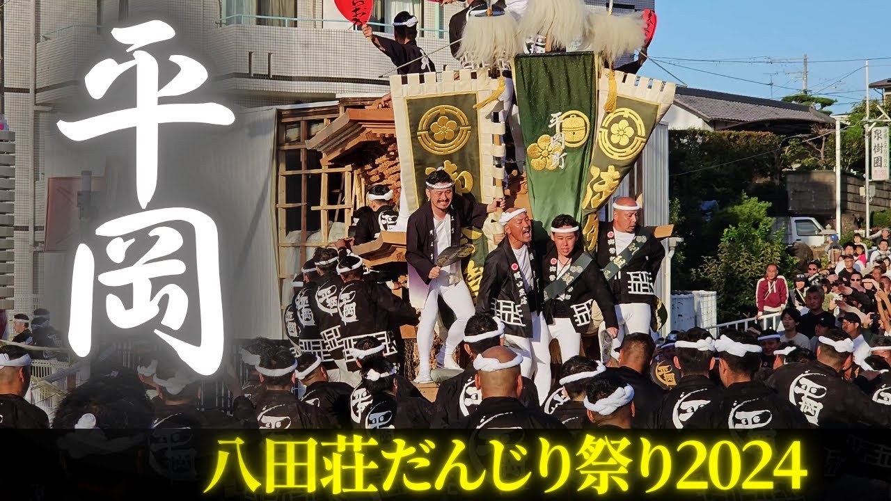 平岡町だんじり 2024年まとめ【八田荘だんじり祭り】