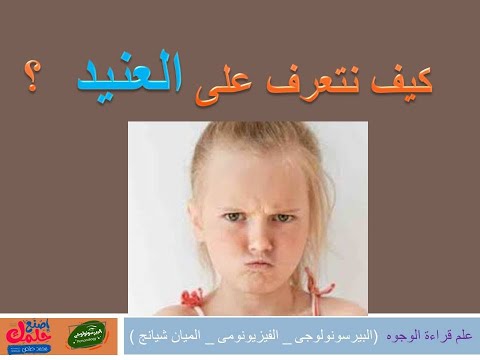 كيف تتعرف على الشخص العنيد بنسبة 95 بدون شك