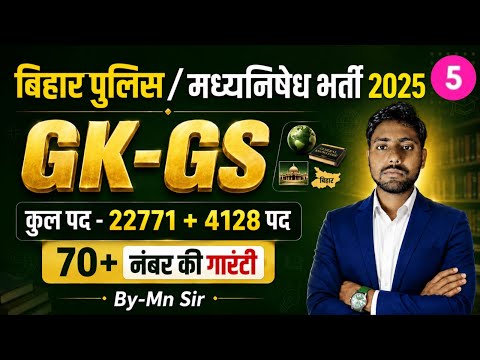 Bihar Madhya Nishedh GK GS Class 2026 | GK GS (PYQ)-5 | Bihar Police GK GS 2026 | by Mn Sir