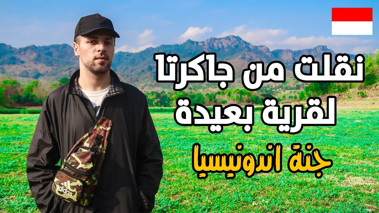 وصلت قرية بعيدة جدا في اندونيسيا | جاوة الوسطى 🇮🇩 - YouTube