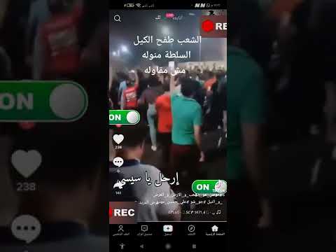 الشعب طفح الكيل ونزل وجاب آخره