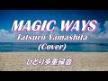 Magic Ways / Tatsuro Yamashita【Cover】山下達郎カバー・多重録音