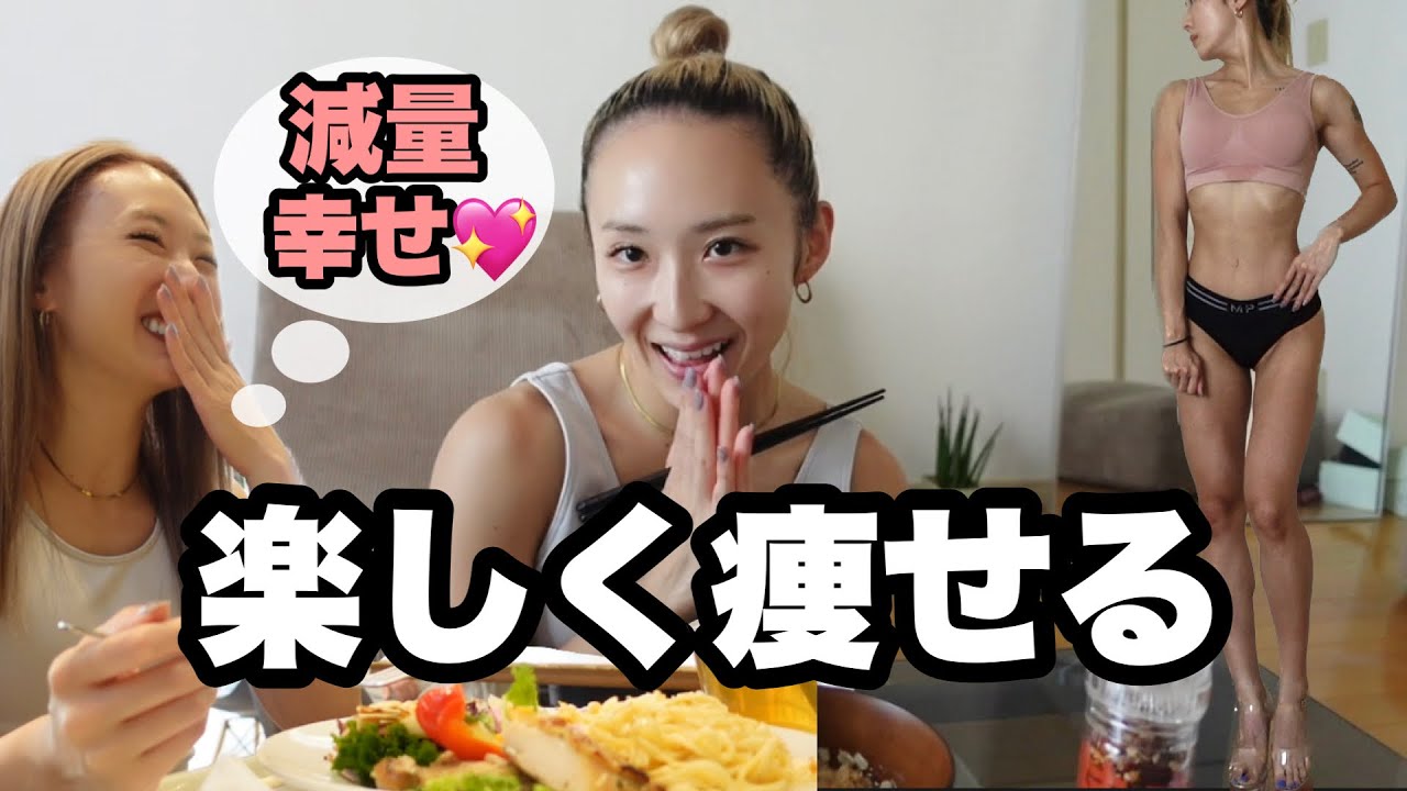 【幸せな減量】外食してチョコも食べる。でも絞れる私のルール