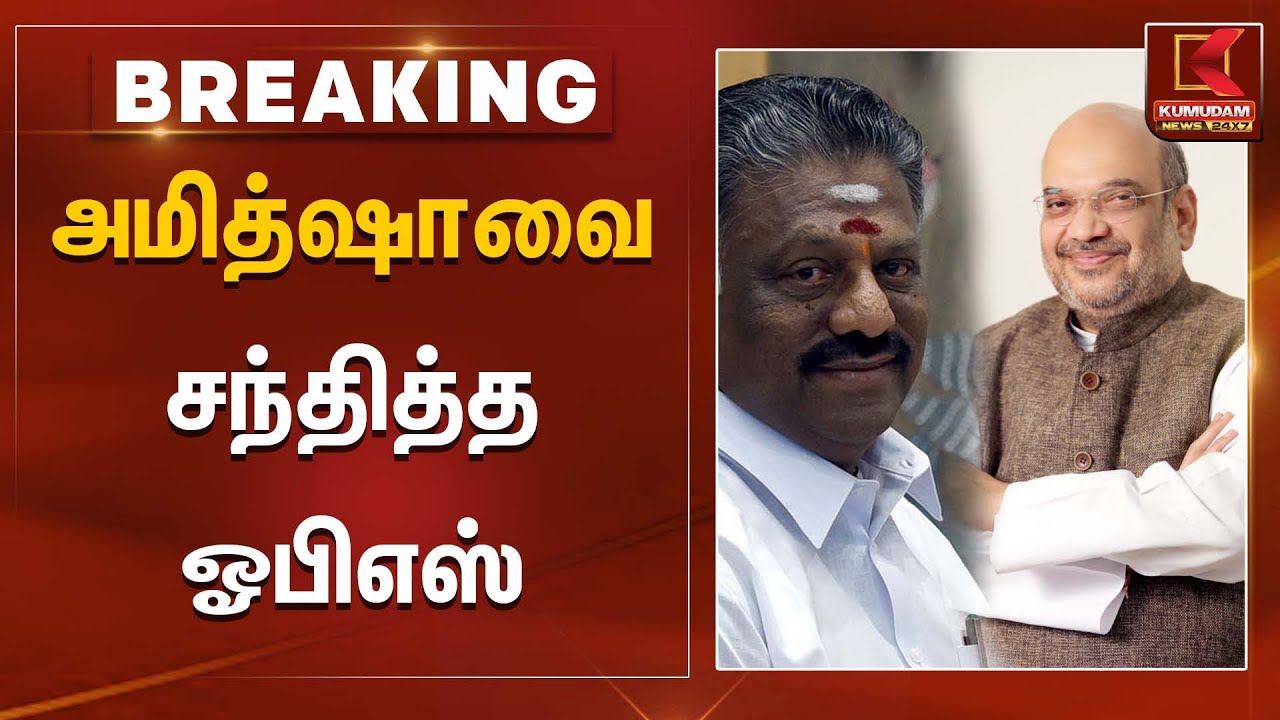 அமித்ஷாவை சந்தித்த ஓபிஎஸ் | OPS | Amit Shah | Kumudam News