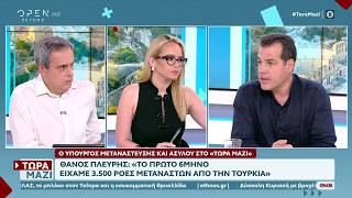 Ο Θάνος Πλεύρης στην εκπομπή «Τώρα μαζί» στο OPEN • 05.07.2026