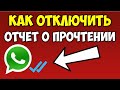 Как отключить отчет о прочтении в Ватсап\Whatsapp на андроид телефоне