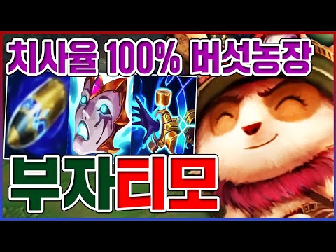 지옥의 <strong>버섯농장</strong> 오픈ㅋㅋㅋ먹으면 100% 죽습니다ㅋㅋㅋㅋ【탑 티모】