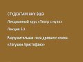 "Театр с нуля" Лекция 5 1. Сакральный смех в староаттической комедии