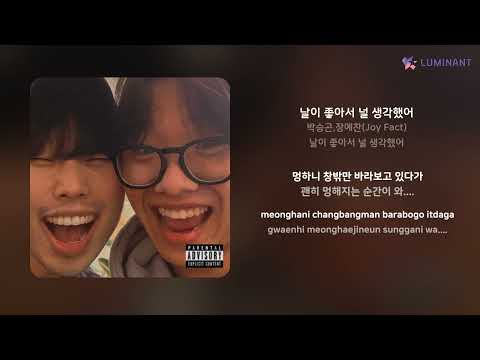 박승곤,장예찬(Joy Fact) - 날이 좋아서 널 생각했어 | 가사 (Lyrics)