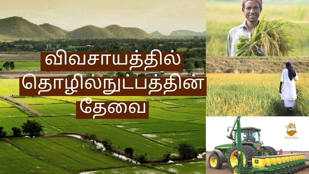 விவசாயத்தில் தொழில்நுட்பத்தின் தேவை